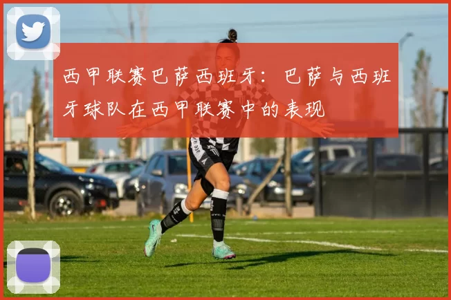 西甲联赛巴萨西班牙：巴萨与西班牙球队在西甲联赛中的表现