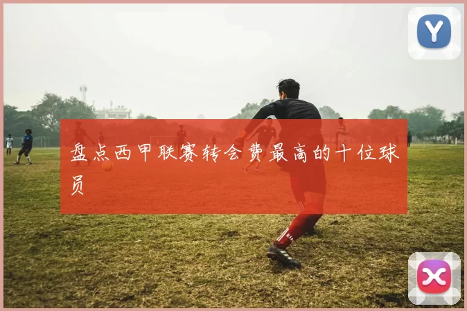盘点西甲联赛转会费最高的十位球员