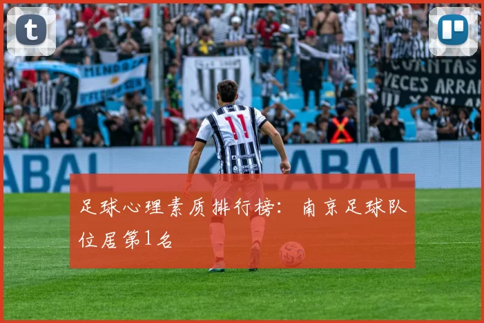 足球心理素质排行榜：南京足球队位居第1名