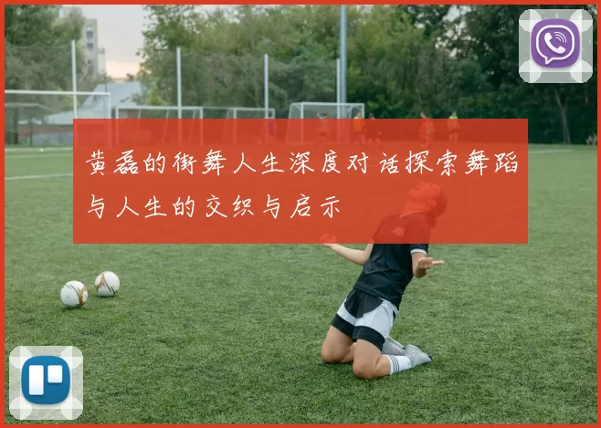 黄磊的街舞人生深度对话探索舞蹈与人生的交织与启示