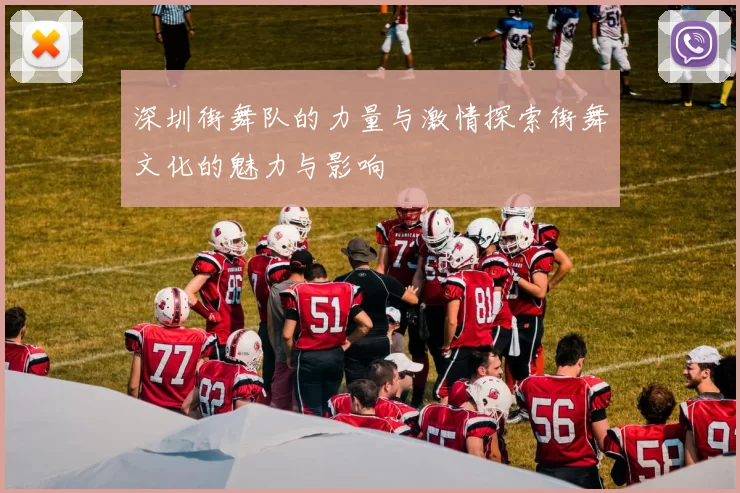 深圳街舞队的力量与激情探索街舞文化的魅力与影响