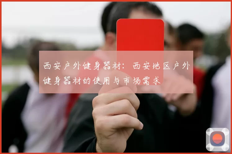 西安户外健身器材：西安地区户外健身器材的使用与市场需求