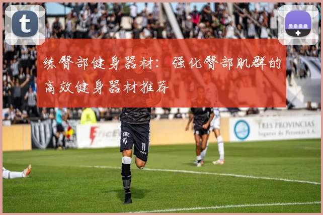 练臀部健身器材：强化臀部肌群的高效健身器材推荐