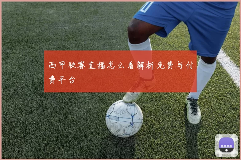 西甲联赛直播怎么看解析免费与付费平台