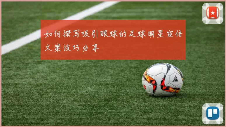 如何撰写吸引眼球的足球明星宣传文案技巧分享