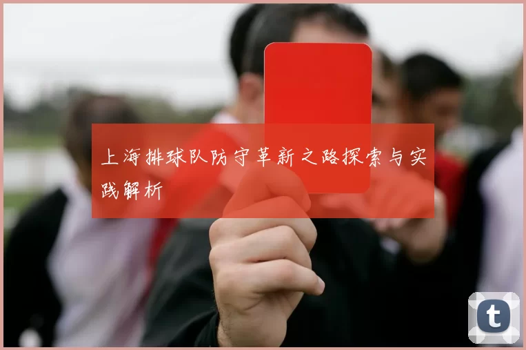 上海排球队防守革新之路探索与实践解析
