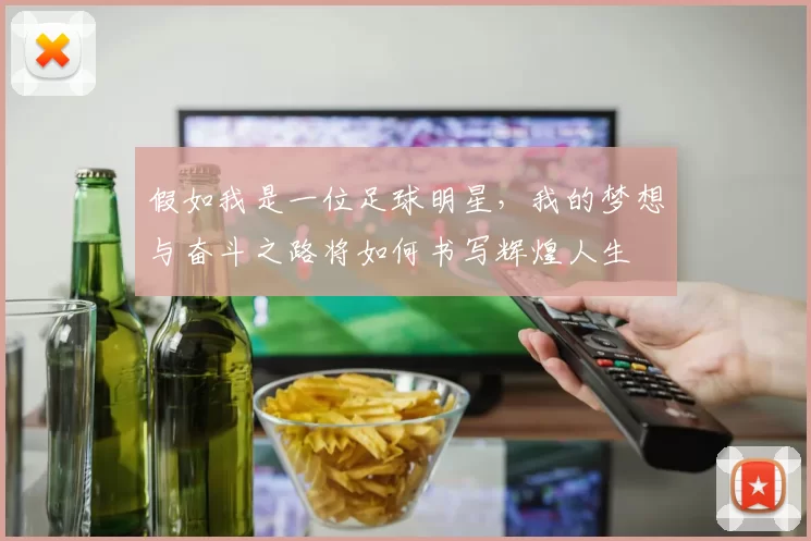 假如我是一位足球明星，我的梦想与奋斗之路将如何书写辉煌人生
