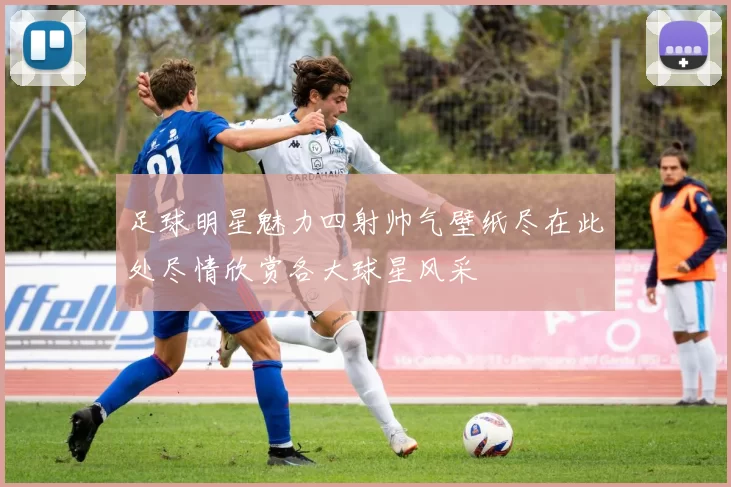 足球明星魅力四射帅气壁纸尽在此处尽情欣赏各大球星风采