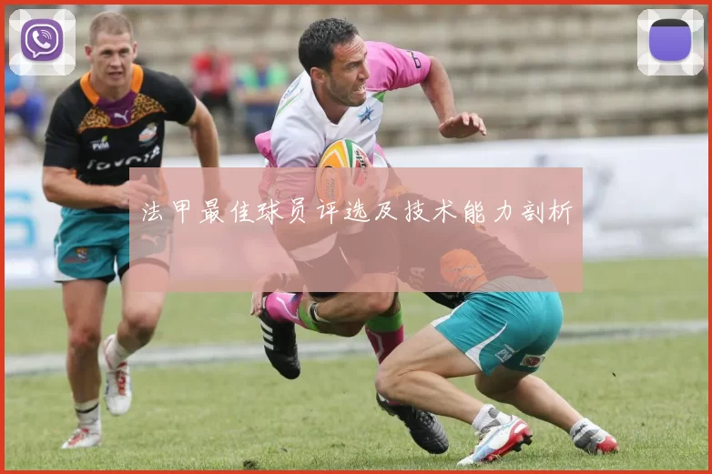 法甲最佳球员评选及技术能力剖析
