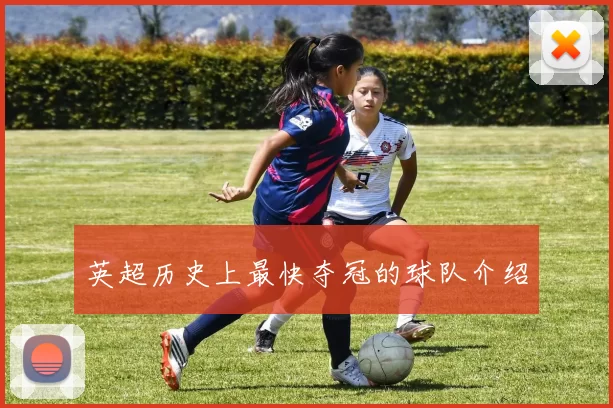 英超历史上最快夺冠的球队介绍