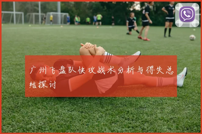 广州飞盘队快攻战术分析与得失总结探讨