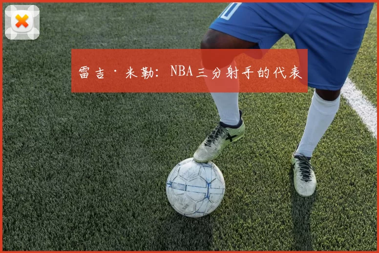 雷吉·米勒：NBA三分射手的代表