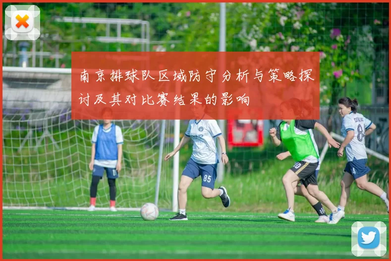 南京排球队区域防守分析与策略探讨及其对比赛结果的影响