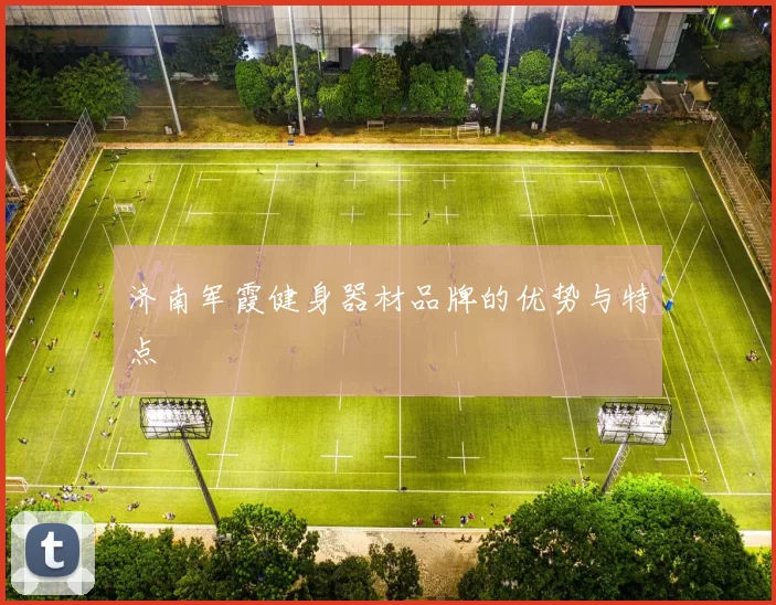 济南军霞健身器材品牌的优势与特点