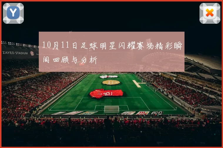 10月11日足球明星闪耀赛场精彩瞬间回顾与分析