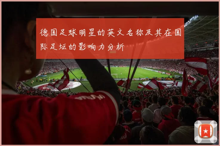 德国足球明星的英文名称及其在国际足坛的影响力分析