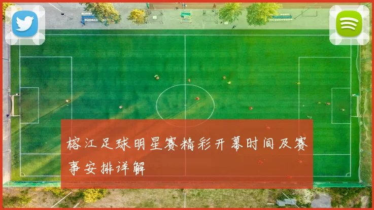 榕江足球明星赛精彩开幕时间及赛事安排详解
