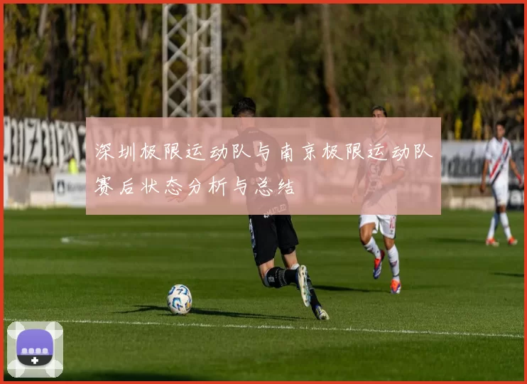 深圳极限运动队与南京极限运动队赛后状态分析与总结