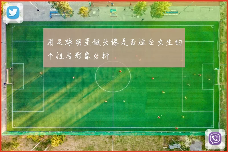 用足球明星做头像是否适合女生的个性与形象分析