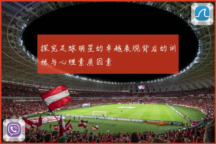 探究足球明星的卓越表现背后的训练与心理素质因素