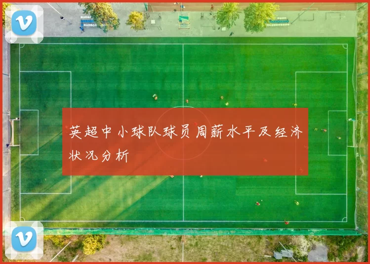 英超中小球队球员周薪水平及经济状况分析