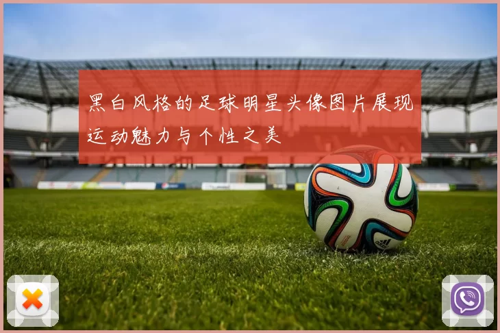 黑白风格的足球明星头像图片展现运动魅力与个性之美