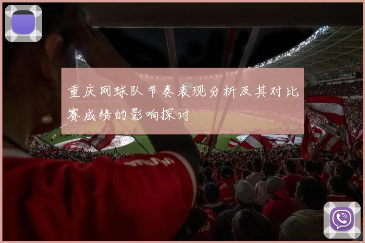 重庆网球队节奏表现分析及其对比赛成绩的影响探讨