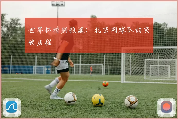 世界杯特别报道：北京网球队的突破历程