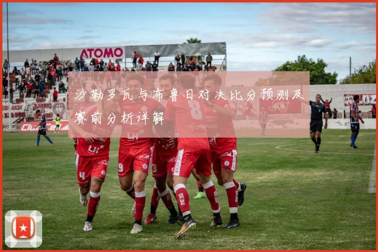 沙勒罗瓦与布鲁日对决比分预测及赛前分析详解
