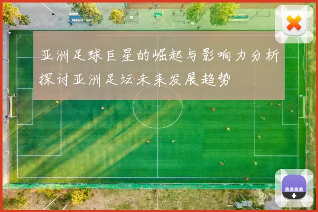 亚洲足球巨星的崛起与影响力分析探讨亚洲足坛未来发展趋势
