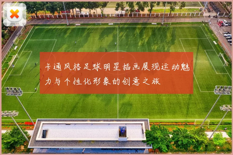 卡通风格足球明星插画展现运动魅力与个性化形象的创意之旅