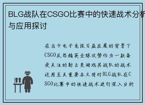 BLG战队在CSGO比赛中的快速战术分析与应用探讨