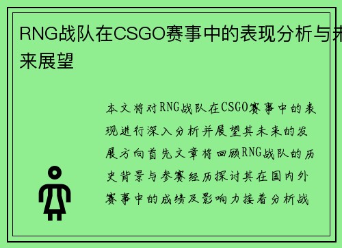 RNG战队在CSGO赛事中的表现分析与未来展望