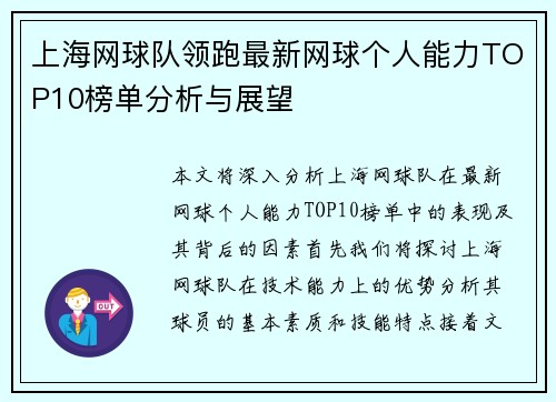 上海网球队领跑最新网球个人能力TOP10榜单分析与展望
