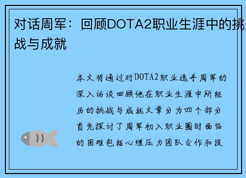 对话周军：回顾DOTA2职业生涯中的挑战与成就